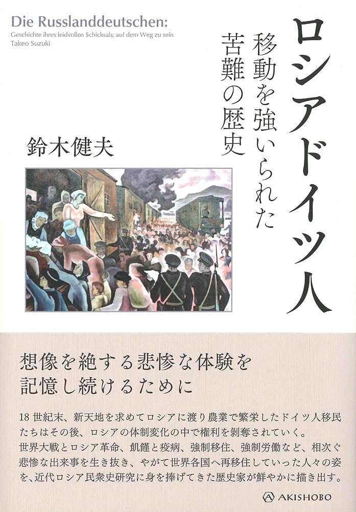 ロシアドイツ人——移動を強いられた苦難の歴史 | 鈴木 健夫 |本